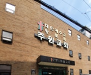 주원교회