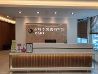 김태수마취통증의학과의원