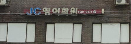 JC영어학원
