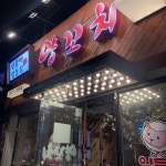 와와 양꼬치&양갈비 하단신평점