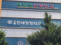강릉연세정형외과의원