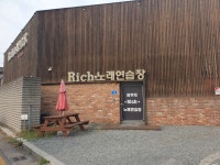 리치노래연습장