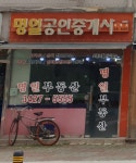 명일공인중개사사무소