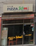 피자스쿨 명일점