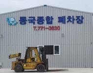 동국종합폐차장