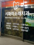 시화미소래치과의원