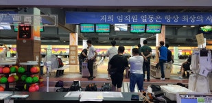 원주나이스볼링센터