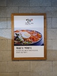 단오방뚝배기떡볶이