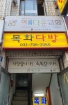 목화다방