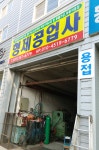 형제공업사