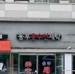동부옷수선세탁