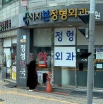시지본정형외과의원
