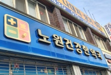 노원건강한약국