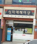 신미애헤어샾 | 신미애헤어샵