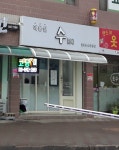 미용실 수