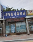 새마을가축병원