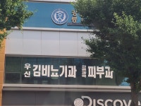 우신김비뇨기과의원