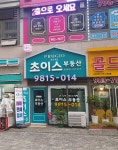 푸르지오초이스공인중개사사무소