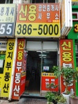신용공인중개사사무소