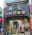 독도노래연습장