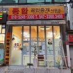 종합공인중개사사무소
