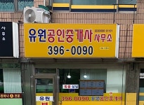 유원공인중개사