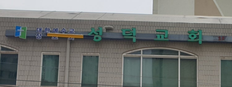 성덕교회 사진 1