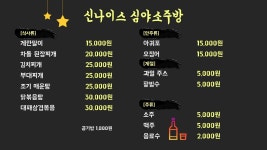 신나이스 심야소주방