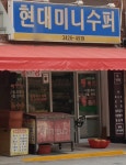 현대미니수퍼