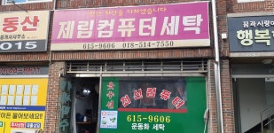 제림컴퓨터세탁