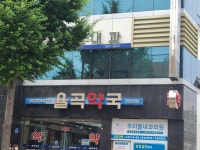 율곡약국