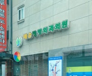 예손정형외과의원