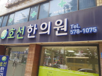 호선한의원