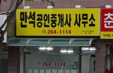 만석공인중개사사무소