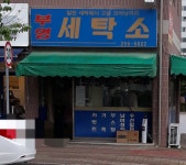 부영세탁소