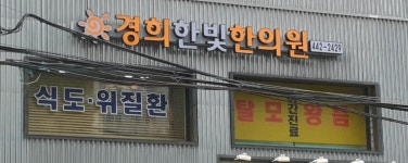경희한빛한의원
