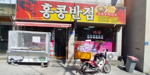 홍콩반점