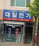 대일전기