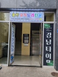 솔향노래연습장