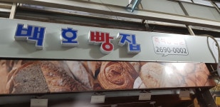 백호빵집