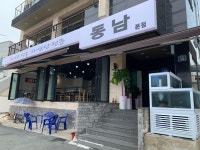 동남횟집