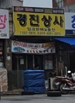 경진상사