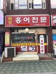 원조1번지홍어전문