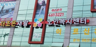 더조은재활노인복지센터