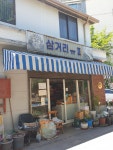 삼거리슈퍼