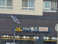 굿모닝헬스클럽