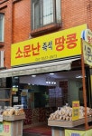 소문난즉석땅콩
