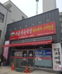 와촌식육식당 경산오거리점