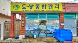 오삼종합관리