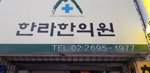 한라한의원